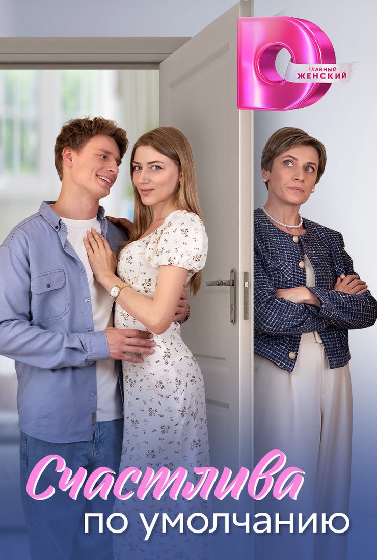 Постер сериала «Счастлива по умолчанию»