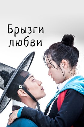 Брызги любви: постер