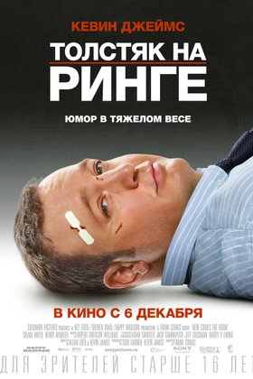 Толстяк на ринге: постер