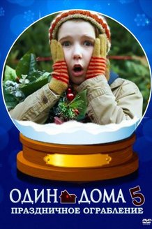 Один дома 5: Праздничное ограбление: постер