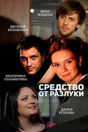 Средство от разлуки: постер