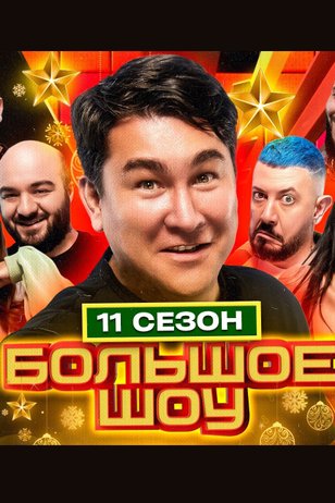 Большое шоу