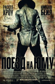 Поезд на Юму: постер