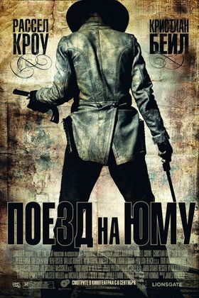 Поезд на Юму: постер