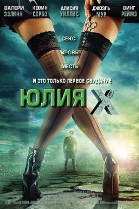 Юлия Икс: постер