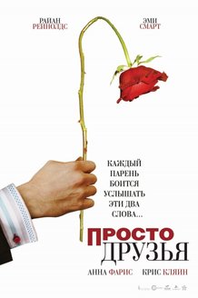Просто друзья: постер