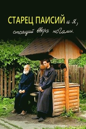 Старец Паисий и я, стоящий вверх ногами: постер