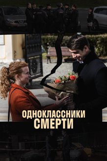 Одноклассники смерти: постер