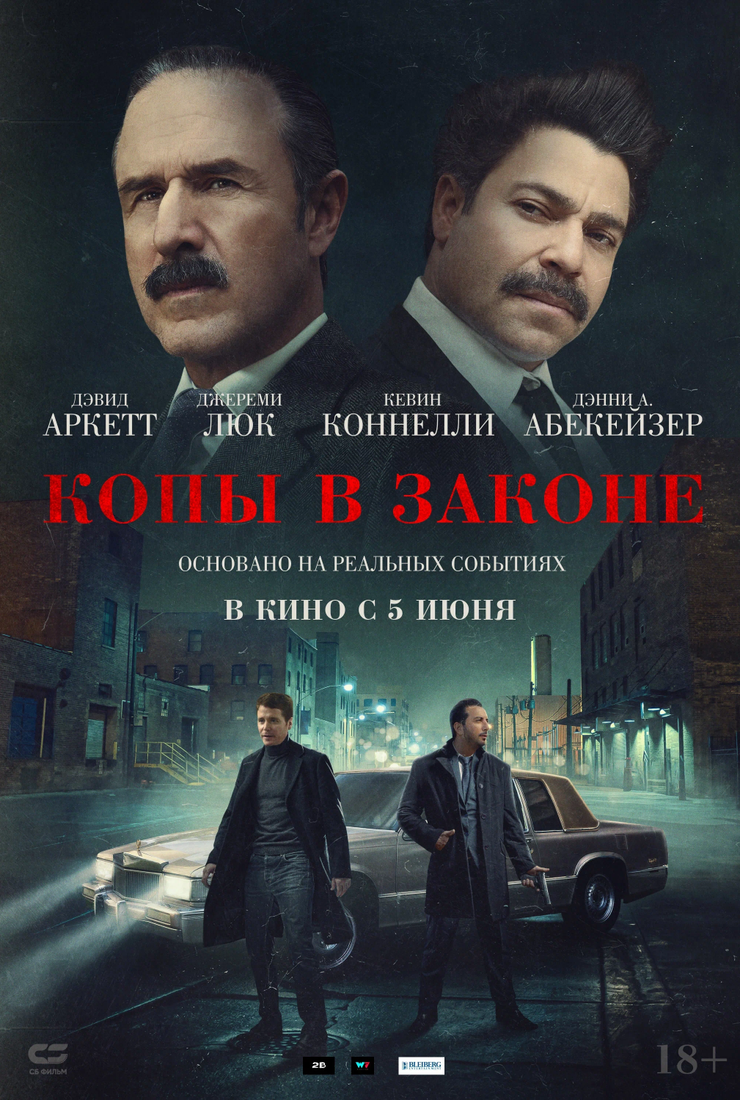 Копы в законе: постер