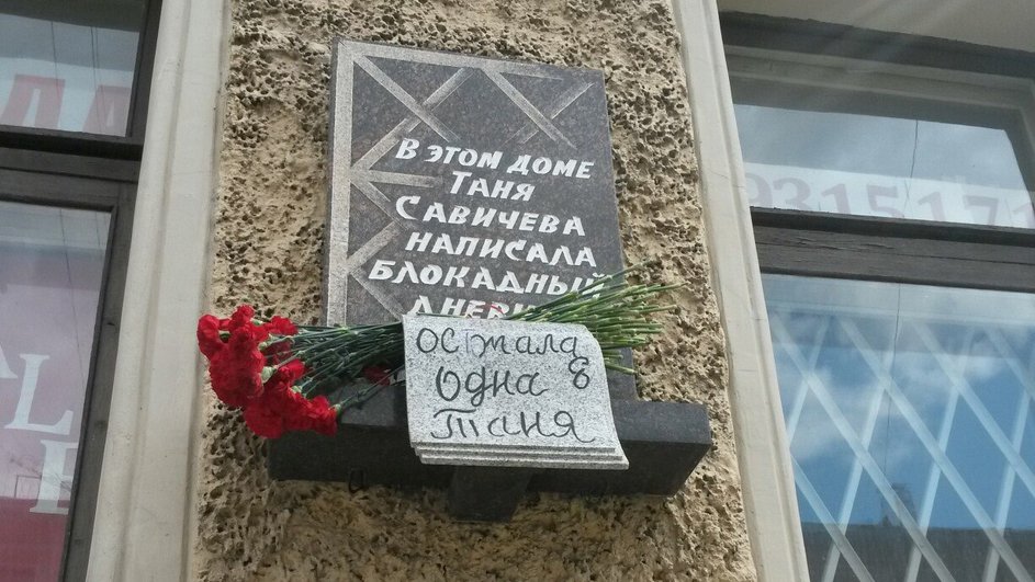 Мемориальная доска на доме где жила Таня Савичева 