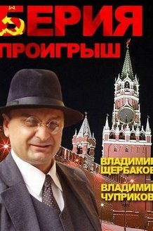 Берия. Проигрыш: постер