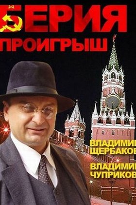 Берия. Проигрыш: постер