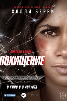 Похищение: постер