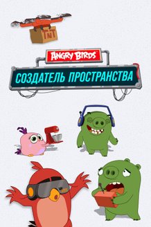 Angry Birds. Создатель пространства: постер