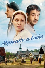 Постер сериала «Мужики и бабы»