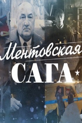 Милицейская сага: постер
