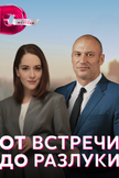 Постер От встречи до разлуки: 1 сезон
