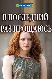 В последний раз прощаюсь: постер