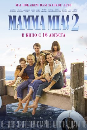 Мамма MIA! 2: постер
