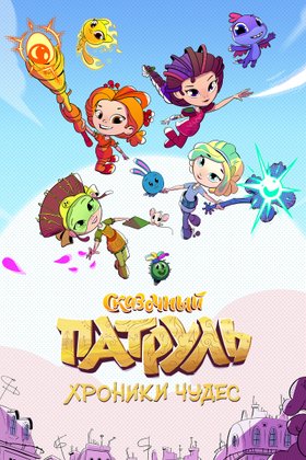 Сказочный патруль. Хроники чудес: постер