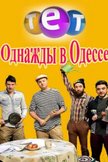 Постер Однажды в Одессе: 1 сезон