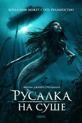 Русалка на суше: постер