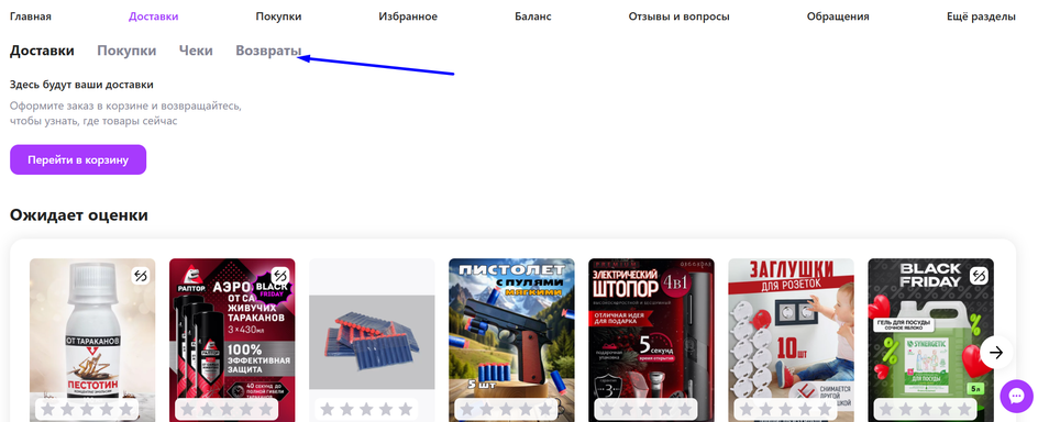 Скриншот страницы сайта Wildberries с указателем на раздел возвратов Скриншот страницы сайта Wildberries с указателем на раздел возвратов
