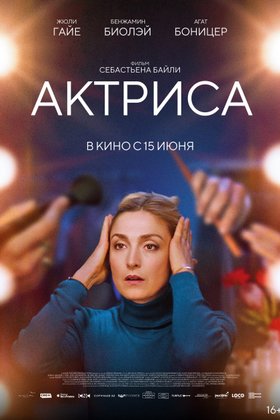 Актриса: постер