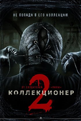 Коллекционер 2: постер