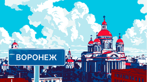 Воронеж