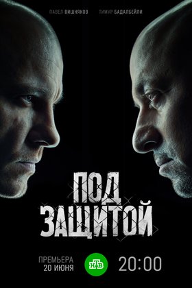 Под защитой: постер