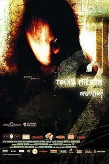 Тропа смерти 2: Искупление: постер