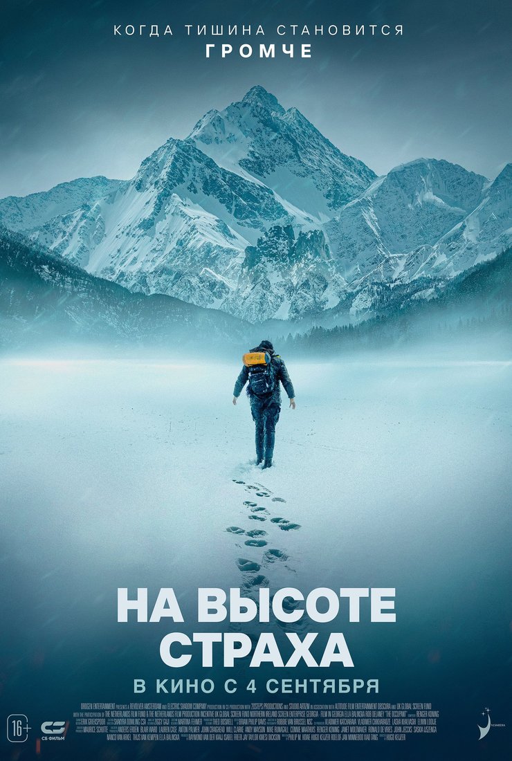 На высоте страха: постер