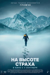 Постер «На высоте страха»
