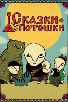 Сказки-потешки: постер