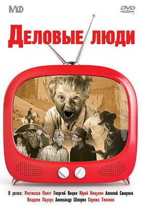 Деловые люди: постер