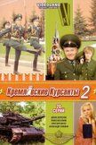 Постер Кремлевские курсанты: 2 сезон