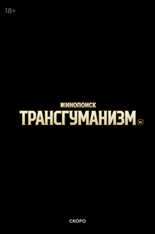 Постер сериала «Трансгуманизм Inc.»