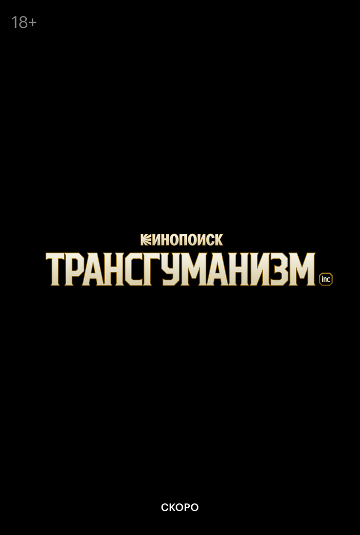 Трансгуманизм Inc.: постер