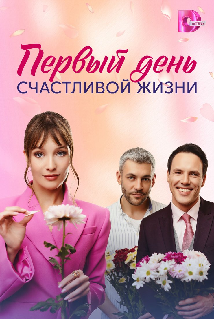 Постер сериала «Первый день счастливой жизни»