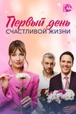 Постер Первый день счастливой жизни: 1 сезон