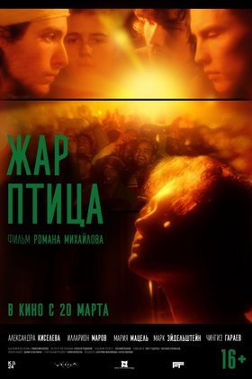 Жар-птица: постер