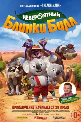 Невероятный Блинки Билл: постер