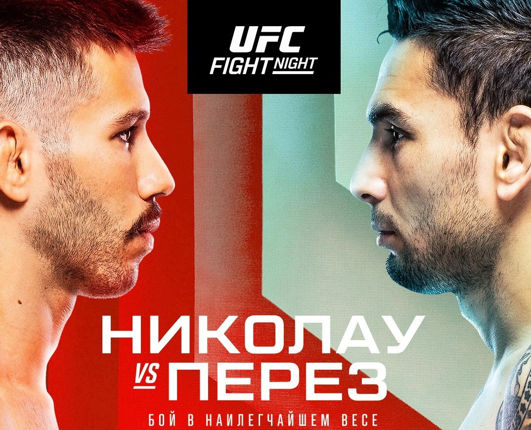 UFC Fight Night: Матеус Николау — Алекс Перез | 27.04.2024 - Спорт Mail.ru