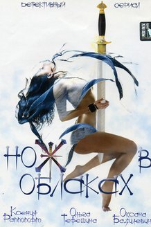 Нож в облаках: постер