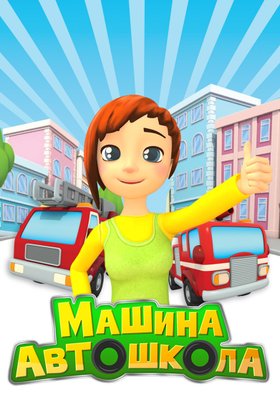 Машина автошкола: постер