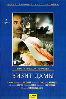 Визит дамы: постер