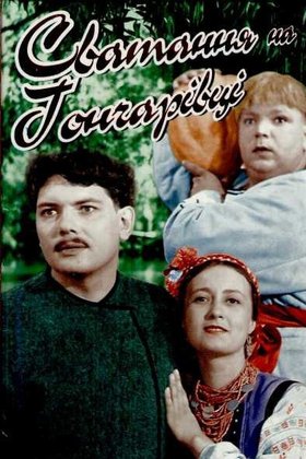 Сватанье на Гончаровке: постер