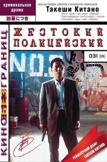Жестокий полицейский: постер