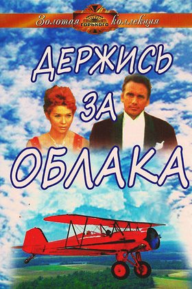 Держись за облака: постер